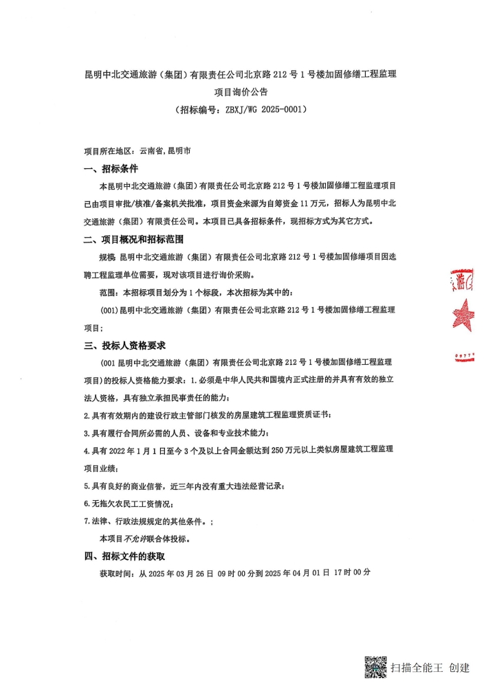 北京路212號1號樓工程監(jiān)理項目詢價采購公告_00
