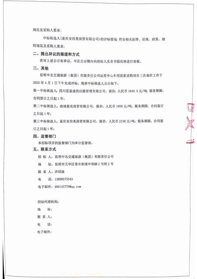 昆明中北交通旅游（集團(tuán)）有限責(zé)任公司運(yùn)營中心車用尿素采購項目三次詢價中標(biāo)候選人公告（蓋章）_01